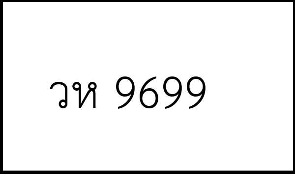 วห 9699